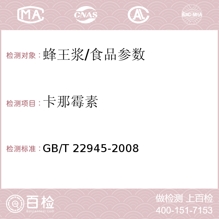 卡那霉素 蜂王浆中链霉素、双氢链霉素和卡那霉素残留量的测定 液相色谱-串联质谱法/GB/T 22945-2008