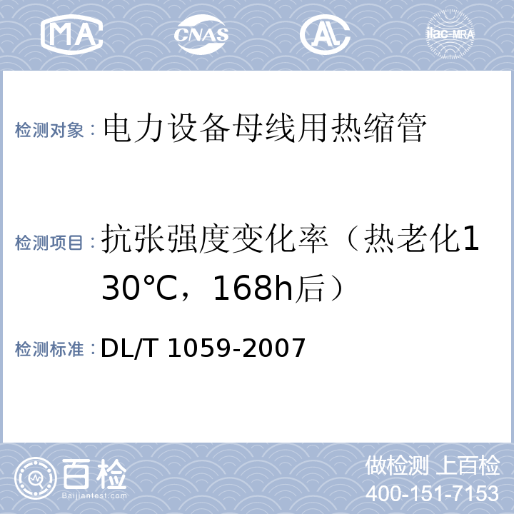 抗张强度变化率（热老化130℃，168h后） 电力设备母线用热缩管DL/T 1059-2007
