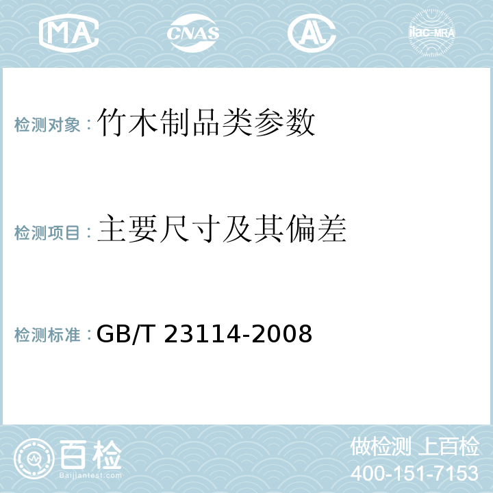 主要尺寸及其偏差 竹编制品 GB/T 23114-2008