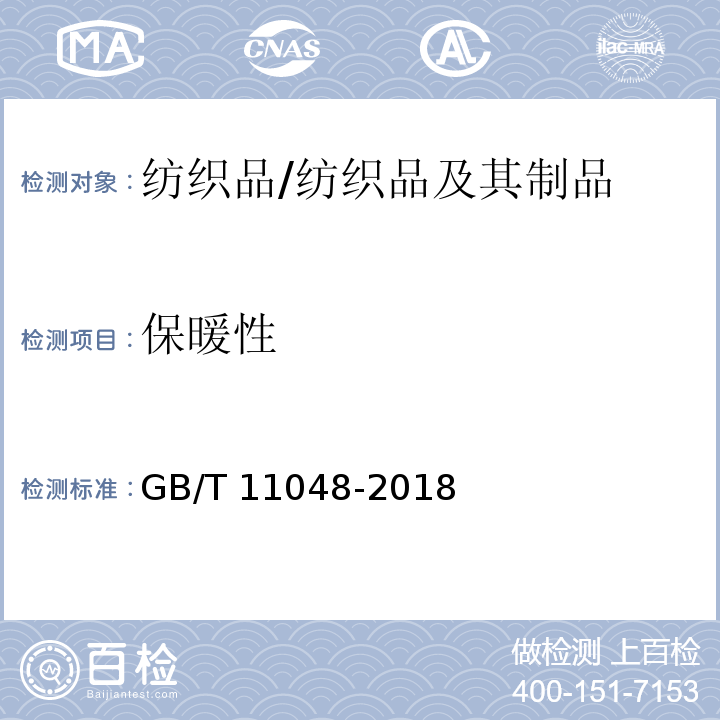 保暖性 纺织品 生理舒适性 稳定条件下热阻和湿阻的测定（蒸发热板法）/GB/T 11048-2018