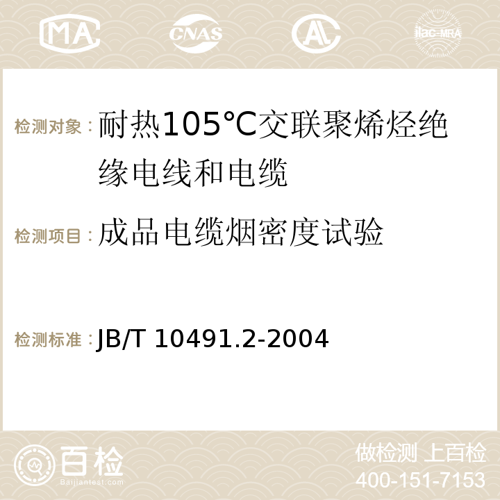 成品电缆烟密度试验 额定电压450/750V及以下交联聚烯烃绝缘电线和电缆 第2部分：耐热105℃交联聚烯烃绝缘电线和电缆JB/T 10491.2-2004