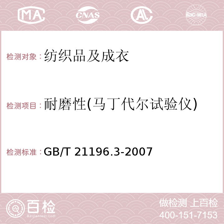 耐磨性(马丁代尔试验仪) 纺织品　马丁代尔法织物耐磨性的测定 第三部分：质量损失的测定GB/T 21196.3-2007