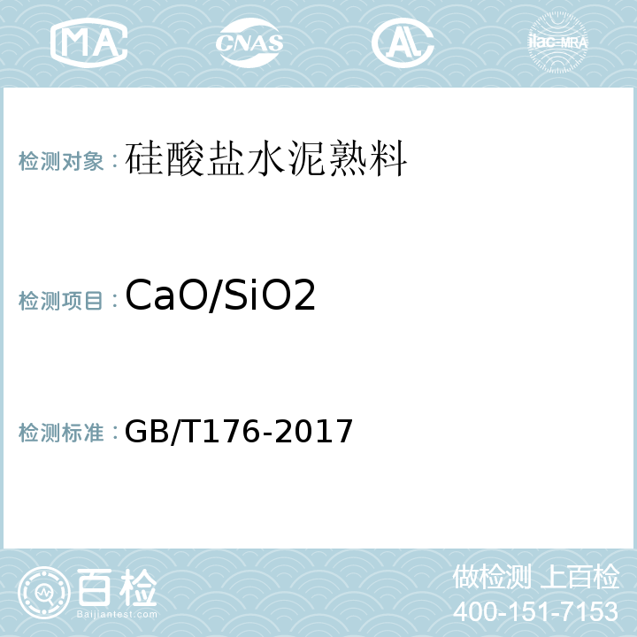 CaO/SiO2 水泥化学分析方法 GB/T176-2017