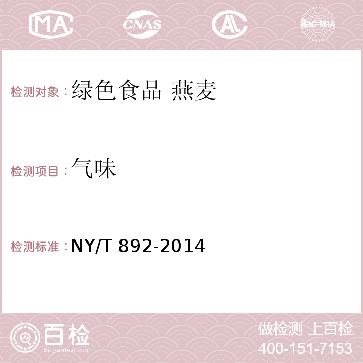 气味 NY/T 892-2014 绿色食品 燕麦及燕麦粉