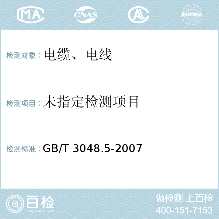 电线电缆性能试验方法 第5部分：绝缘电阻试验 GB/T 3048.5-2007