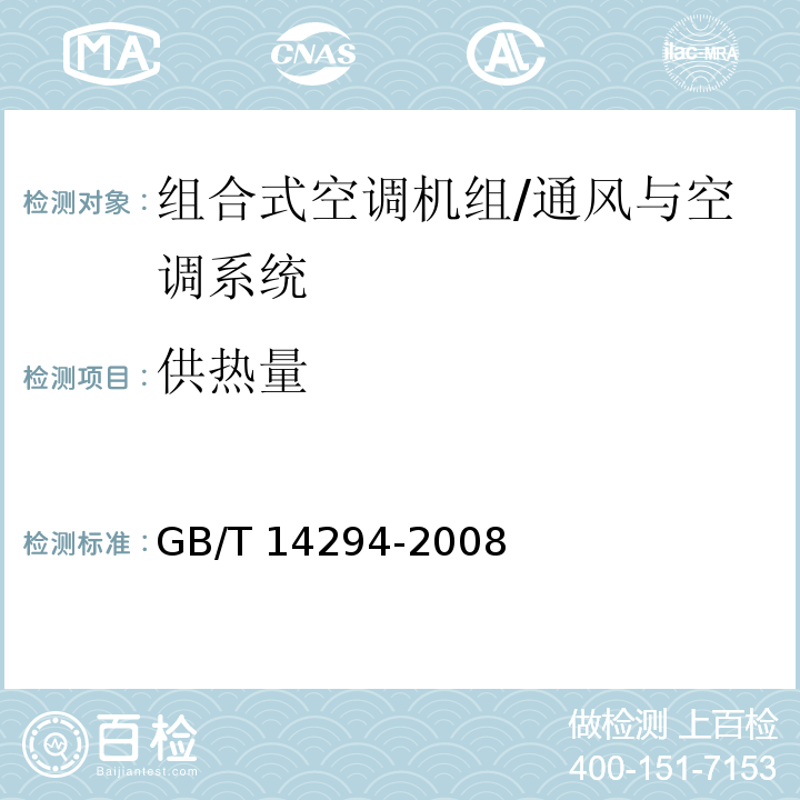 供热量 组合式空调机组 /GB/T 14294-2008