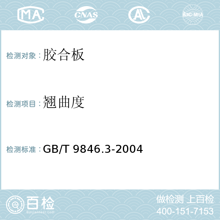 翘曲度 胶合板 第3部分:普通胶合板通用技术条件GB/T 9846.3-2004（附录A）