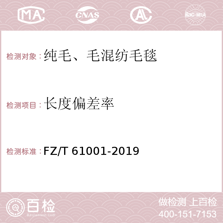长度偏差率 纯毛、毛混纺毛毯FZ/T 61001-2019
