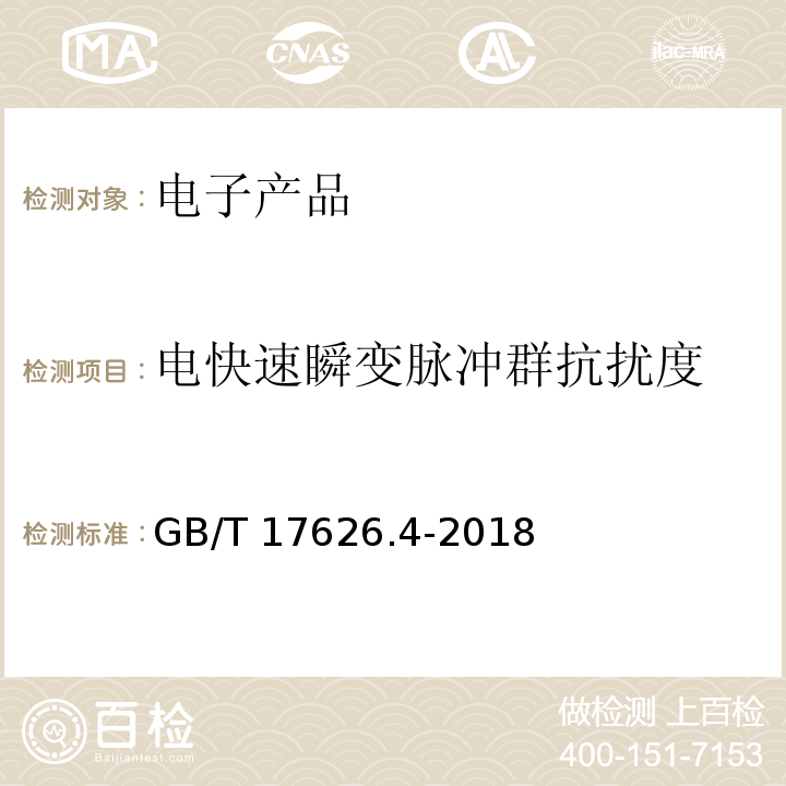 电快速瞬变脉冲群抗扰度 电磁兼容 试验和测量技术 电快速瞬变脉冲群抗扰度试验 GB/T 17626.4-2018