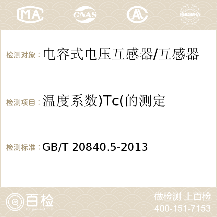 温度系数)Tc(的测定 互感器 第5部分：电容式电压互感器的补充技术要求 /GB/T 20840.5-2013