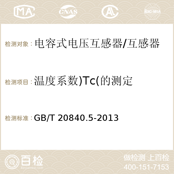 溫度系數(shù))Tc(的測(cè)定 互感器 第5部分：電容式電壓互感器的補(bǔ)充技術(shù)要求 /GB/T 20840.5-2013