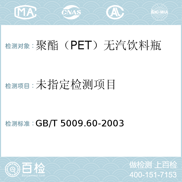  GB/T 5009.60-2003 食品包装用聚乙烯、聚苯乙烯、聚丙烯成型品卫生标准的分析方法