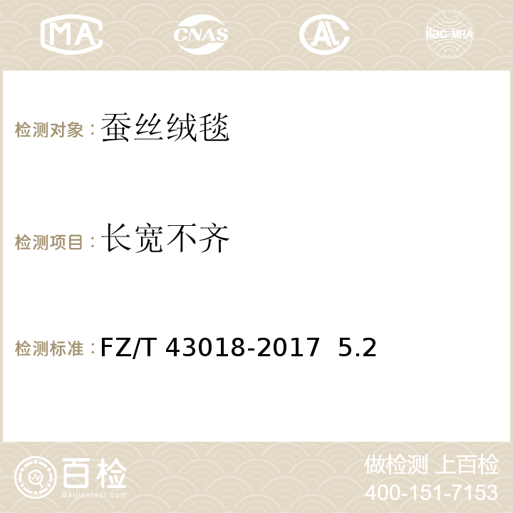 长宽不齐 FZ/T 43018-2017 蚕丝绒毯