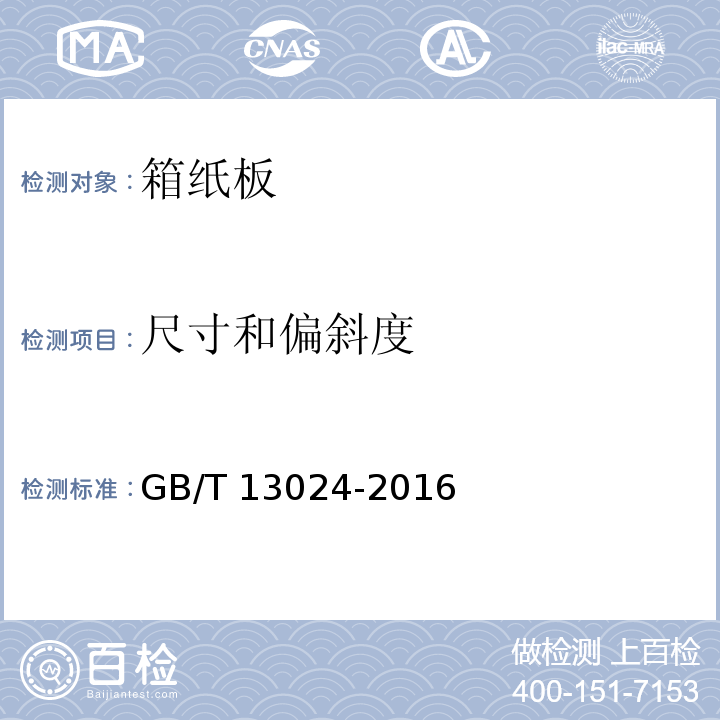 尺寸和偏斜度 箱纸板GB/T 13024-2016