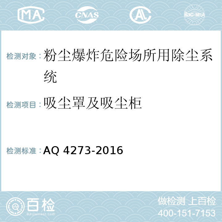 吸尘罩及吸尘柜 粉尘爆炸危险场所用除尘系统安全技术规范AQ 4273-2016