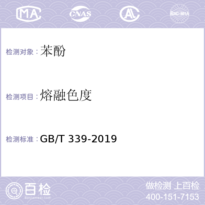 熔融色度 工业用合成苯酚GB/T 339-2019