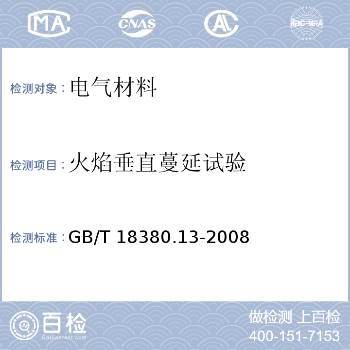 火焰垂直蔓延试验 电缆和光缆在火焰条件下的燃烧试验 第13部分：单根绝缘电线电缆火焰垂直蔓延试验 测定燃烧的滴落（物）/微粒的试验方法