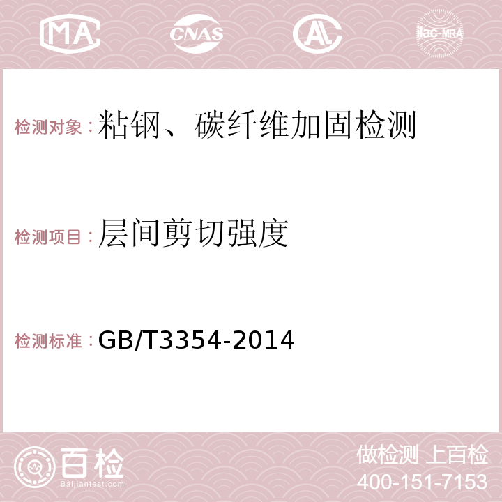 层间剪切强度 定向纤维增强塑料拉伸性能试验方法 GB/T3354-2014