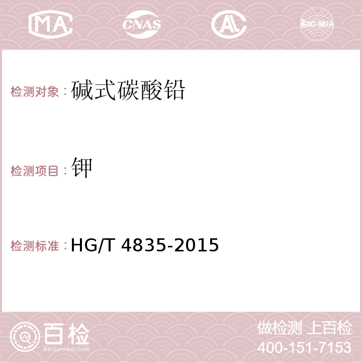 钾 HG/T 4835-2015 碱式碳酸铅