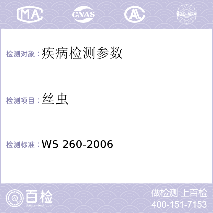 丝虫 丝虫症诊断标准WS 260-2006 附录B.1.1