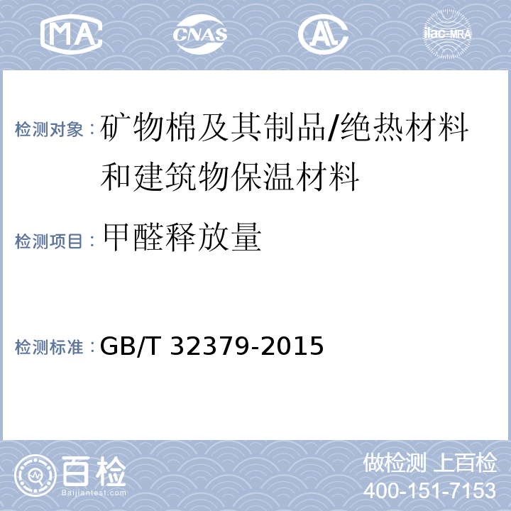 甲醛释放量 矿物棉及其制品甲醛释放量的测定 /GB/T 32379-2015
