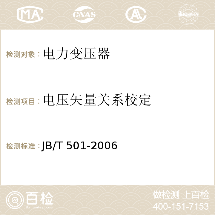 电压矢量关系校定 电力变压器试验导则JB/T 501-2006