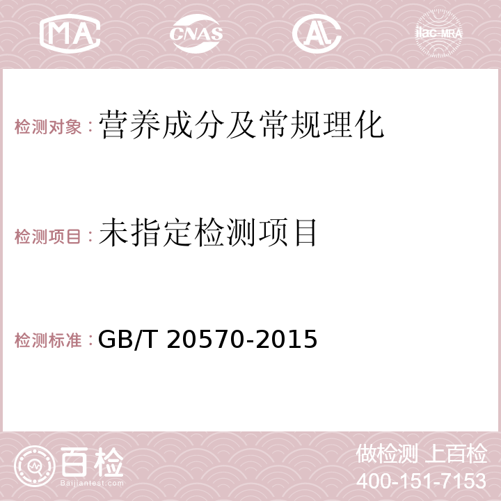 玉米储存品质判定规则（附录A玉米脂肪酸值测定方法）GB/T 20570-2015