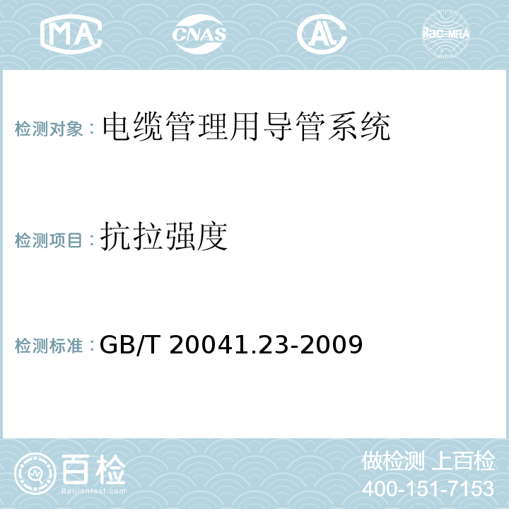 抗拉强度 电缆管理用导管系统 第23部分：柔性导管系统的特殊要求 GB/T 20041.23-2009