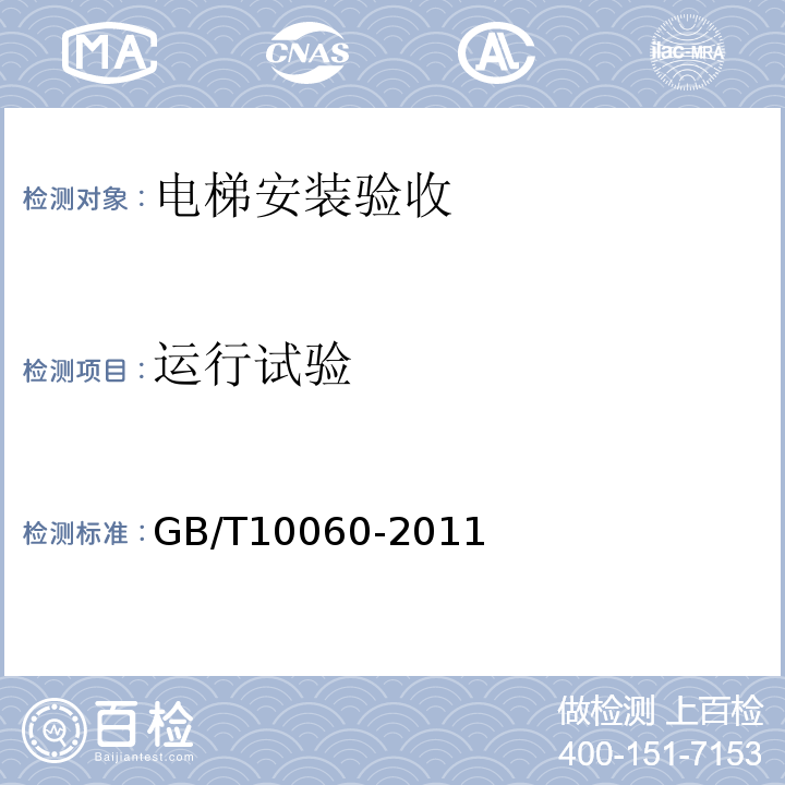 运行试验 电梯安装验收检测 GB/T10060-2011