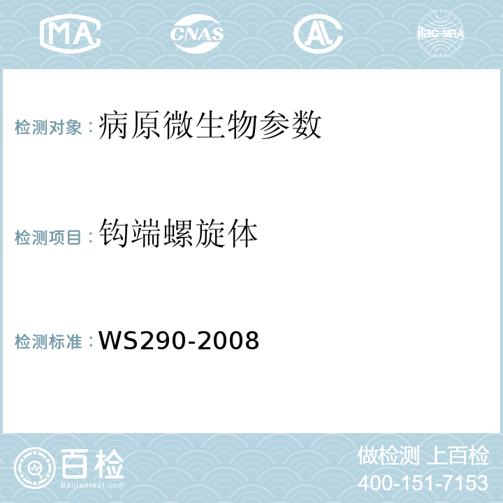 钩端螺旋体 钩端螺旋体病诊断标准 WS290-2008（附录A）
