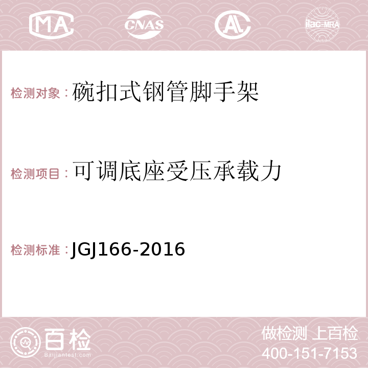 可调底座受压承载力 JGJ 166-2016 建筑施工碗扣式钢管脚手架安全技术规范(附条文说明)