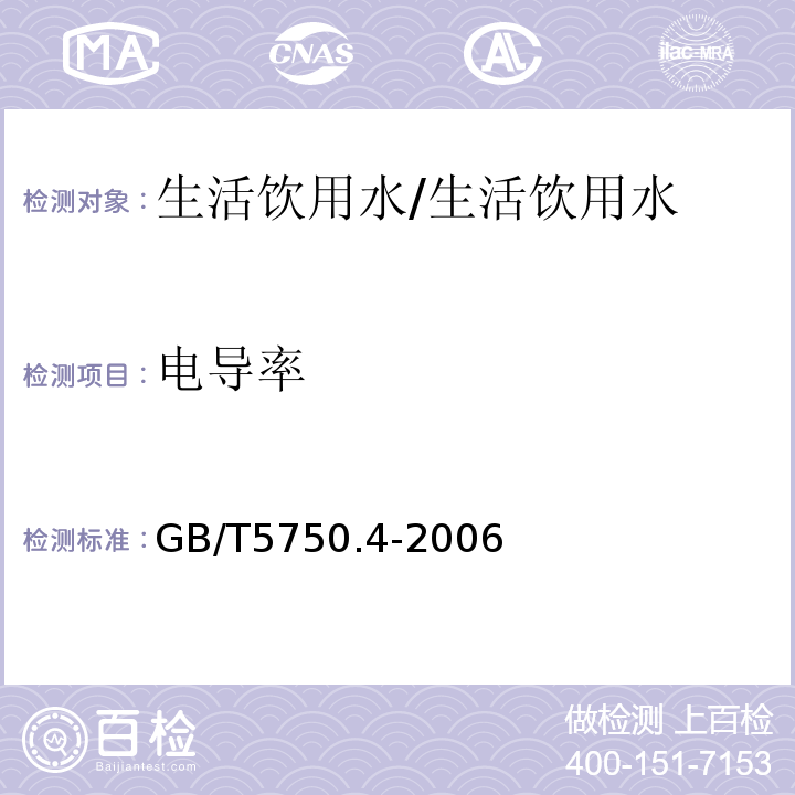 电导率 生活饮用水标准检验方法 感官性状和物理指标/GB/T5750.4-2006