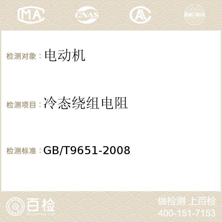 冷态绕组电阻 单相异步电动机试验方法 GB/T9651-2008