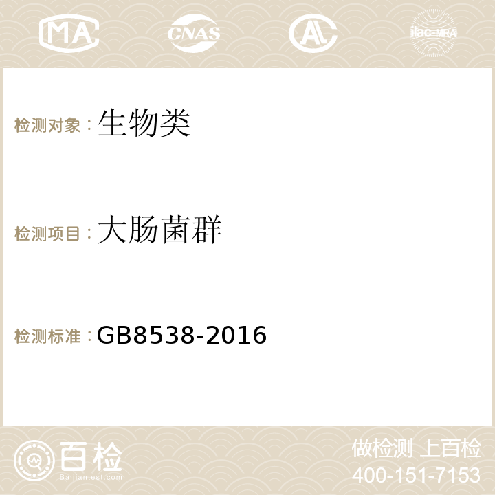 大肠菌群 食品安全国家标准饮用天然矿泉水检验方法(大肠菌群)GB8538-2016