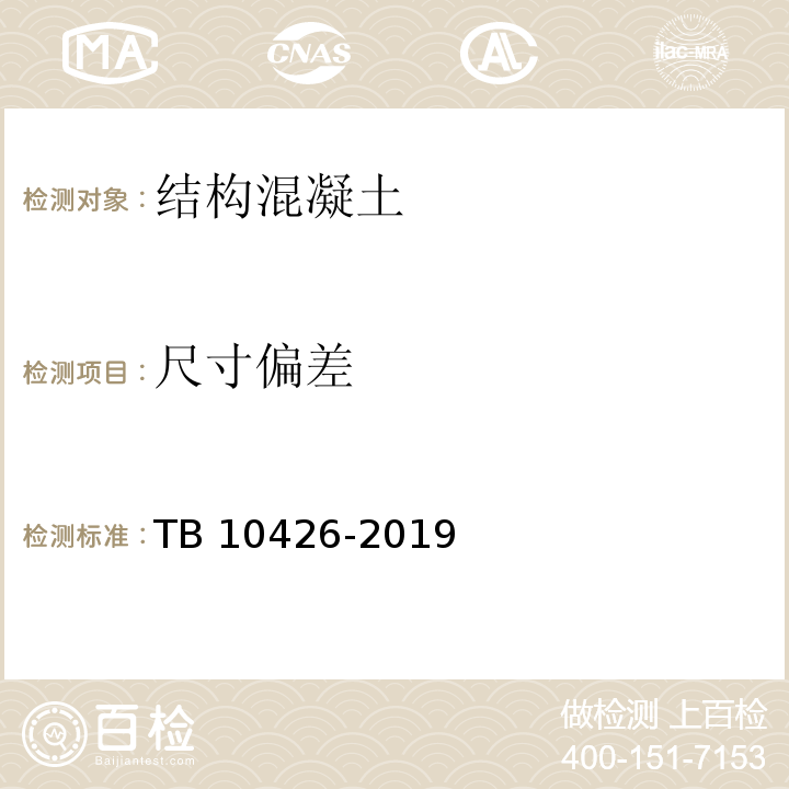 尺寸偏差 铁路工程结构混凝土强度检测规程 TB 10426-2019