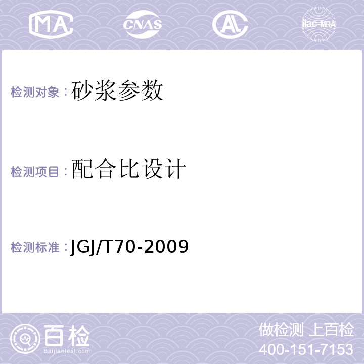 配合比设计 建筑砂浆基本性能试验方法标准 JGJ/T70-2009；