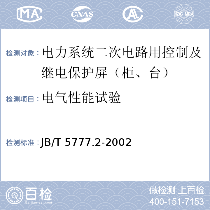 电气性能试验 电力系统二次电路用控制及继电保护屏（柜、台）通用技术条件JB/T 5777.2-2002