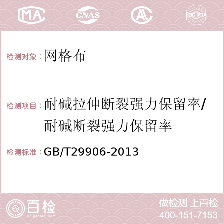 耐碱拉伸断裂强力保留率/耐碱断裂强力保留率 模塑聚苯板薄抹灰外墙外保温系统材料