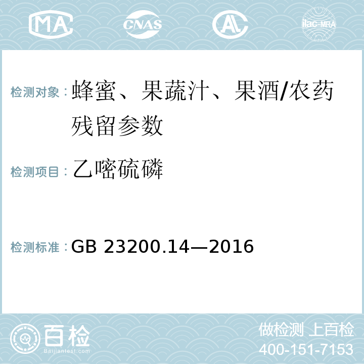 乙嘧硫磷 食品安全国家标准 果蔬汁和果酒中 512 种农药及相关化学品残留量的测定液相色谱-质谱法/GB 23200.14—2016