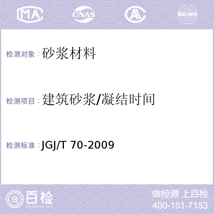 建筑砂浆/凝结时间 建筑砂浆基本性能试验方法标准