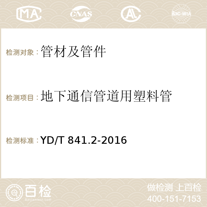 地下通信管道用塑料管 地下通信管道用塑料管 第2部分：实壁管YD/T 841.2-2016