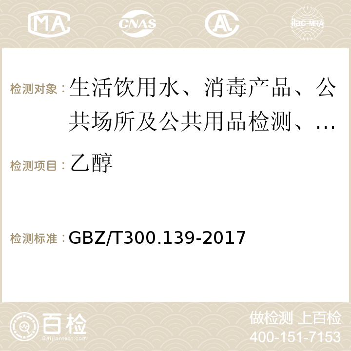 乙醇 GBZ/T 300.139-2017 工作场所空气有毒物质测定 第139部分：乙醇胺