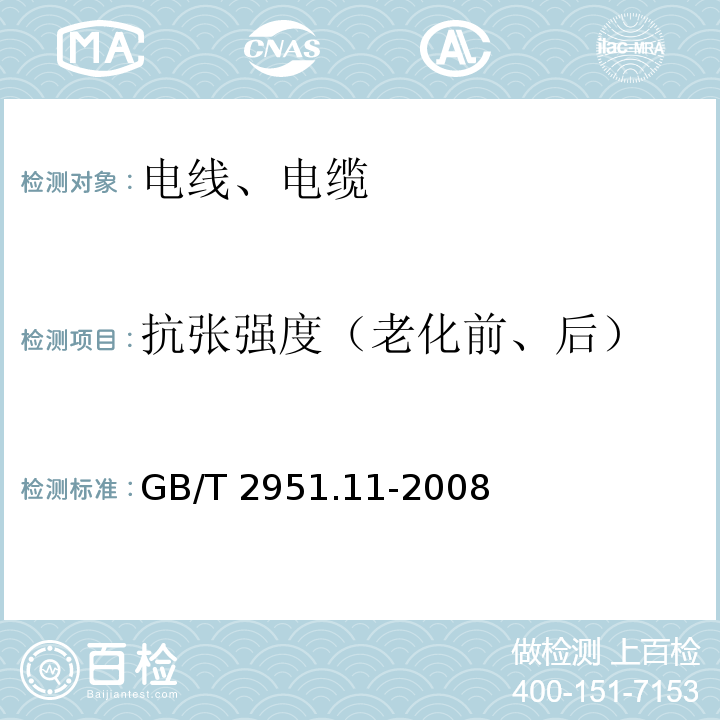 抗张强度（老化前、后） 电缆和光缆绝缘和护套材料通用试验方法 第11部分：通用试验方法 厚度和外形尺寸测量 机械性能试验 GB/T 2951.11-2008