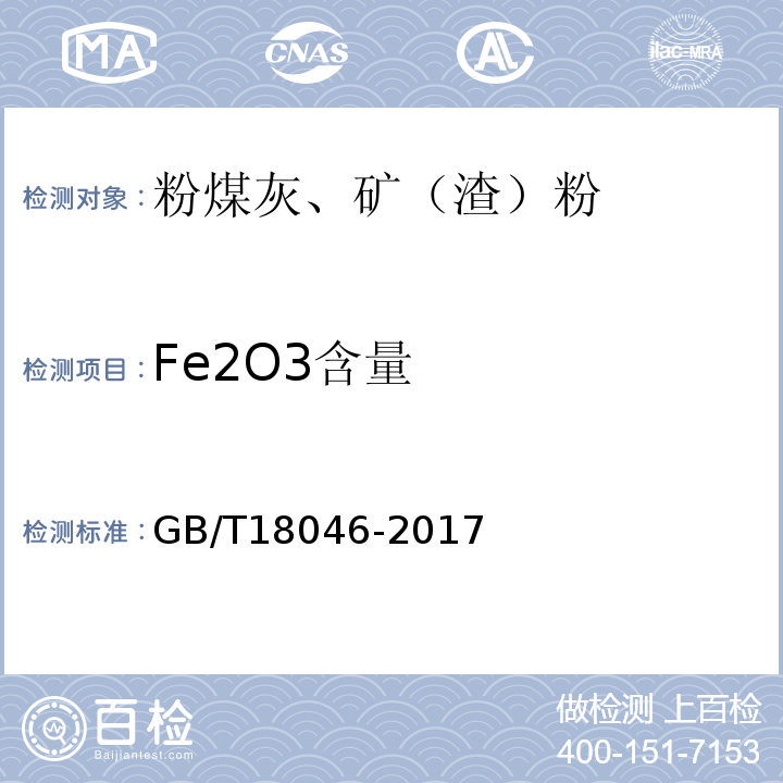 Fe2O3含量 用于水泥、砂浆和混凝土中的粒化高炉矿渣粉 GB/T18046-2017