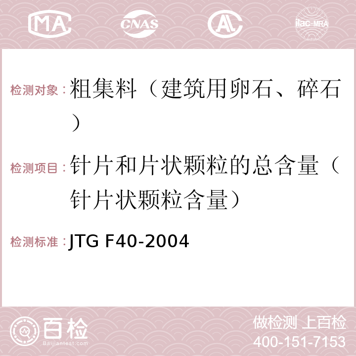 针片和片状颗粒的总含量（针片状颗粒含量） 公路沥青路面施工技术规范JTG F40-2004