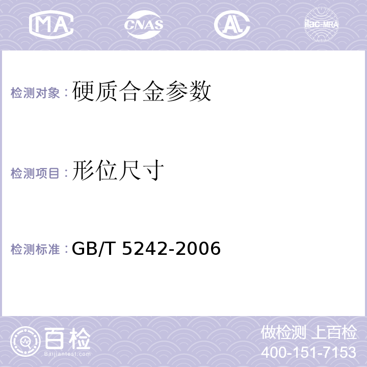 形位尺寸 硬质合金制品检验规则与试验方法GB/T 5242-2006