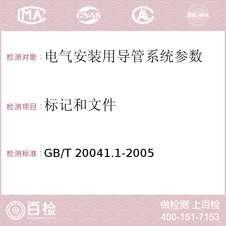标记和文件 GB/T 20041.1-2005 电气安装用导管系统 第1部分:通用要求