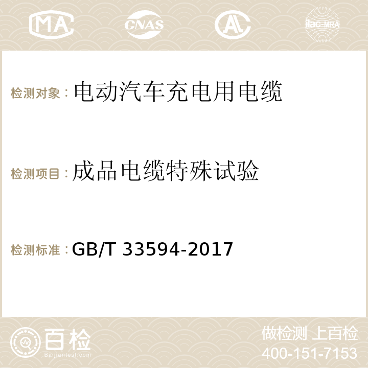 成品电缆特殊试验 电动汽车充电用电缆GB/T 33594-2017