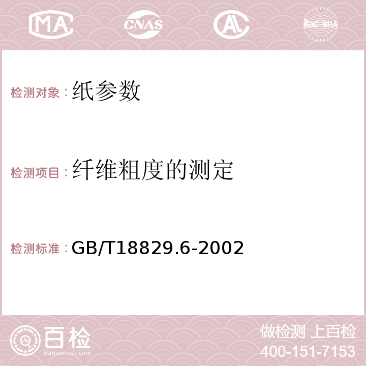 纤维粗度的测定 GB/T 18829.6-2002 纤维粗度的测定