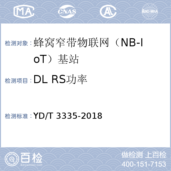 DL RS功率 YD/T 3335-2018 面向物联网的蜂窝窄带接入（NB-IoT） 基站设备技术要求